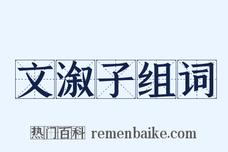 文溆子组词是什么意思的图片